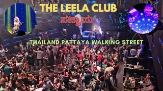 The Leela Club | Thailand Pattaya Walking street | ಕ್ಲಬ್ ಅನ್ನು ಅನುಭವಿಸಿ