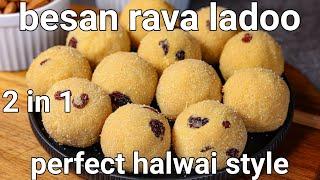 2 in 1 besan sooji laddu recipe | rava besan ke ladoo | crunchy ladoo sweet recipe with rava & besan