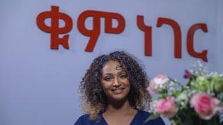 ቁም ነገር - ትዉዉቅ ከጥንቃቄ ጋር