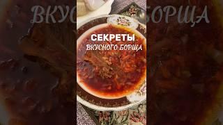 Секреты красного и вкусного борща! Три важных пункта! #борщрецепт #рецепты #супырецепты