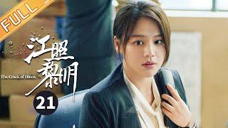 【ENG SUB】 《江照黎明 The Crack of Dawn》第21集 马思纯发现白客调查自己老公【芒果TV季风频道】