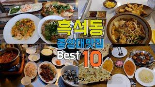 서울 흑석동 중앙대맛집 Best 10