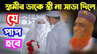 স্বামীর ডাকে স্ত্রী না সাড়া দিলে যে পাপ হবে | মুফতি বজলুর রশিদ মিঞা | Mufti Bazlur Rashid Mia