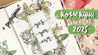  ОФОРМИЛА ежедневник и ДАРЮ ВАМ!  БЫСТРЫЕ коллажи  КОЛЛЕКЦИИ 2025  Bullet Journal