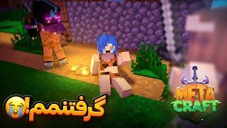 هشتمین روز موقع دزدی از خانواده قنبری دستگیر شدم || Minecraft #8 (Metacraft)