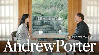 [SUB] 책벌레 이청아가 꿈에 그리던 코너 🪑  | EP.1 '사라진것들' 앤드루포터 (Interview with Andrew Porter)