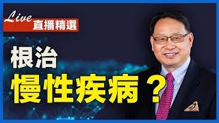 【直播精選】慢性疾病能根治嗎？吡咯尿症有簡單快速的治療方法嗎？