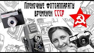 Пленочные фотоаппараты СССР-обзор , лайфхаки, мнение.Зенит, Фэд,Смена,Любитель, Ломо..