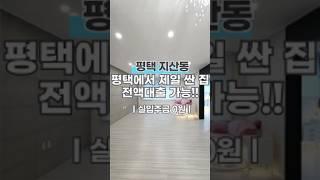 평택 지산동 3룸 싸고 좋은 신축빌라 보고가세요~!#전액대출#무입주금가능#평택#평택신축빌라 #지산동신축빌라#평택빌라 #평택빌라매매 #평택신축분#지산동맛집#지산동신축분양