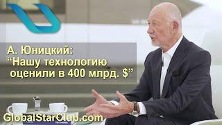 SkyWay, UST - А. Юницкий: "Нашу технологию оценили в 400 млрд. $!"