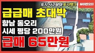 화성 동오리 공장/제조장 부지! 초초급매! 평당 65만원?!!(시세 200만원)