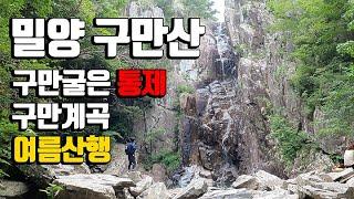 밀양 구만산 등산 구만폭포 구만계곡 여름 계곡 산행 통수골 구만굴은 통제 / 등산코스