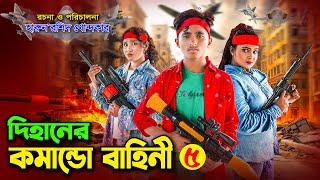 দিহানের কমান্ডো বাহিনী ৫ || Dihaner comando bahini 5 | dihan | bihan | rihan | dihan new natok