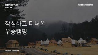 #16. 라플란드캠핑장 ㅣ 라플란드 ㅣ 평창라플란드  ㅣ 유연석캠핑장  ㅣ 오토캠핑장 ㅣ 개별화장실캠핑장 ㅣ 7성급캠핑장 ㅣ 1박2일캠핑 ㅣ 캠핑브이로그 ㅣ 히즈베리 Vlog