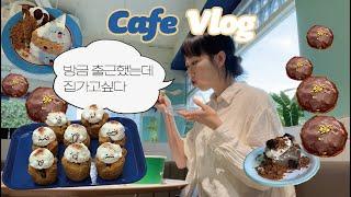 Cafe Vlog l 매장에 손님 없으면 카페 사장이 하는 일 그리고 음료 만들기ㅣ 카페브이로그ㅣ음료제조ㅣ디저트카페