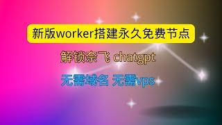 利用新版worker 0成本搭建永久免费节点 解锁奈飞Netflix Chatgpt 无需域名 无需vps