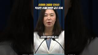 이재명 대통령 주치의 박상민 서울대병원 교수 위촉 #shorts