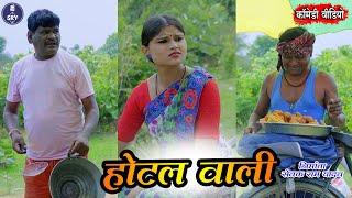 Hotel Wali, होटल वाली, Cg Comedy Video, Sewak Ram Yadav