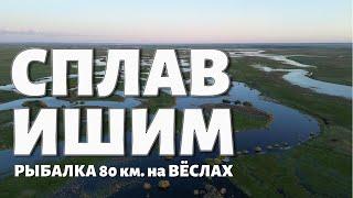 СПЛАВ и РЫБАЛКА 80км на вёслах - НАСТОЯЩИЙ ДИКИЙ ОТДЫХ на ПРИРОДЕ - ПОЛНАЯ ВЕРСИЯ