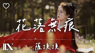 薩頂頂 l 花落無痕 影視劇《白月梵星》片頭曲【高音質 動態歌詞 Lyrics】