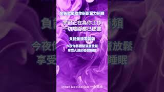 「歡迎試聽，進入頻道聆聽可獲取完整能量」強大的紫色聖焰助你斬斷業力糾纏 宇宙正在為你工作 每一束音波都是純淨的能量掃帚將積壓的情緒塵埃、人際業力、空間淤堵統統清掃一切障礙都已燃盡 #吸引力法則音樂