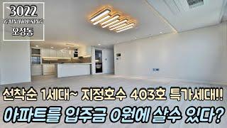 부천신축아파트 100% 전액담보대출~ 아파트를 입주금 0원에 살 수 있다?! 선착순 1세대~ 지정호수 403호 특가세대~!!