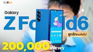 รีวิว Galaxy Z Fold6 | ว่าที่ลูกรักคนใหม่ ขนาดนั้นเลยหรอออ