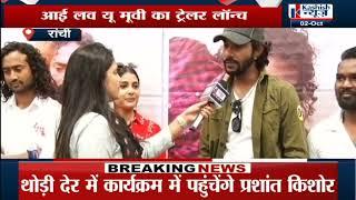 Jharkhand में Nagpuri Film की Launching पर Kashish News से खास बात,सुनिये...