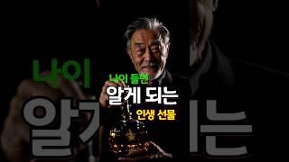 나이 들수록 더 좋아지는 11가지/#나이드는것의의미 #명언 #마음의소리로쓰는글