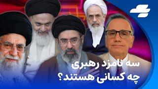 چه کسی جانشین خامنه ای خواهد شد؟