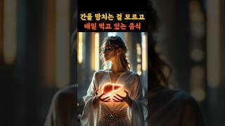 간을 망치는 걸 모르고 매일 먹고 있는 음식 #건강상식 #건강정보