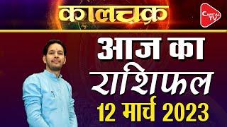 Kal Ka Rashifal 11 March 2023: सूर्य की तरह चमकेगा इन 3 राशियों का भाग्य | Acharya Himanshu