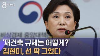 "재건축 규제 완화 없다" 선긋기…"공급 빠진 반쪽 대책" / SBS