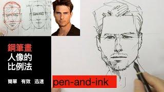 【解說】 如何畫人像，使用比例法最好 ｜完整解說與示範 ｜鋼筆素描 How to do portrait drawing with proportions | Pen-and-Ink