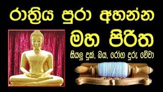 මහ පිරිත l Maha Piritha l සර්ව රාත්‍රික පිරිත l All Night Pirith l පිරිත් දේශනාව l Pirith Chanting