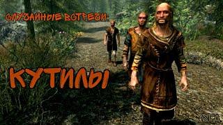 Кутилы. Случайные встречи на просторах Скайрима. #sгд #skyrim