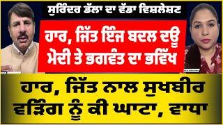 13 ਸੀਟਾਂ ਦਾ ਆਖਰੀ ਵਿਸ਼ਲੇਸ਼ਣ | ਹਾਰ, ਜਿੱਤ ਬਦਲ ਦਊ, ਮੋਦੀ, ਭਗਵੰਤ ਦਾ ਭਵਿੱਖ l ਸੁਖਬੀਰ ਵੜਿੰਗ ਨੂੰ ਕੀ ਘਾਟਾ ਵਾਧਾ l