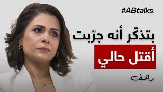 #ABtalks Untold Stories with Rahaf Kobeissi - مع رهف قبيسي | Story 6