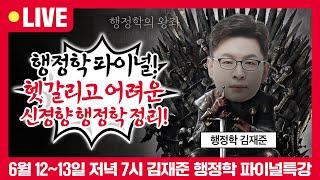 [1강 미리보기] 지방직 행정학 파이널! 행정학의 왕좌 재준쌤이 헷갈리고 어려운 신경향 개념들 3시간컷 압축정리! | 김재준 행정학