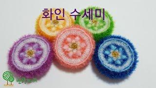 화인수세미 [뽀랑뜨개] 온라인판매금지, 코바늘, 꽃수세미, 니트리
