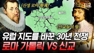 [#벌거벗은세계사] 최초의 세계대전 30년 전쟁 로마 가톨릭  신교 종교 전쟁의 서막