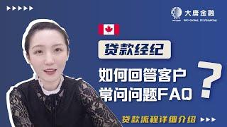 加拿大贷款经纪新手小白必看！如何回答客户FAQ ？贷款流程详细介绍 | 多伦多大唐金融 专业贷款 投资理财 经纪培训