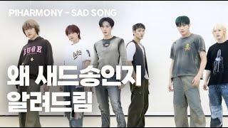 새드송이라면서 슬플 틈이 없는 퍼포먼스 ㅋㅋ / P1Harmony - SAD SONG / 춤리뷰 32