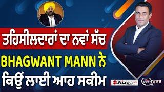 Khabar Di Khabar (2171) || ਤਹਿਸੀਲਦਾਰਾਂ ਦਾ ਨਵਾਂ ਸੱਚ | CM Bhagwant Mann ਨੇ ਕਿਉਂ ਲਾਈ ਆਹ ਸਕੀਮ