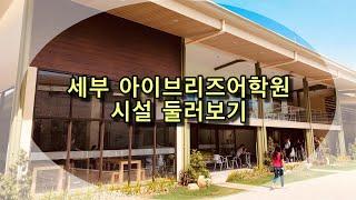 필리핀어학연수 가족연수 시설 좋고 깨끗한 세부 아이브리즈어학원을 소개합니다