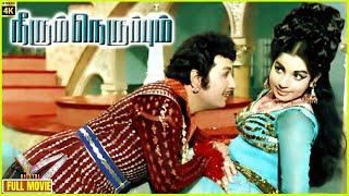 Neerum Neruppum | 1971 | M. G. Ramachandran,Jayalalithaa |Tamil Superhit Golden Full Movie | Bicstol