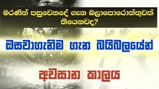 ඔසවාගැනිම ගැන බයිබලයෙන් | අවසාන කාලය බයිබල් අධ්‍යනය | Manoj Madusanka    #endtimes #biblestudy