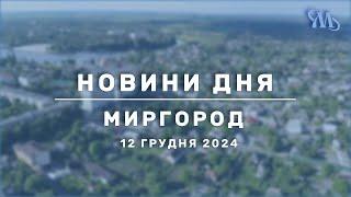 Новини дня | Миргород | 12 грудня 2024