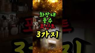 '이것' 화장대에 올려두면 돈복 달아난다 #풍수 #풍수소품 #풍수인테리어 #풍수지리