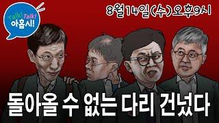 한동훈, 독립기념관장 논란에 대한 입장은?/윤대통령의 김경수복권은 친문에게 권력이양?/한동훈의 속셈? 윤대통령탈당 → 당헌개정으로 대표직 연장 → 지방선거 공천